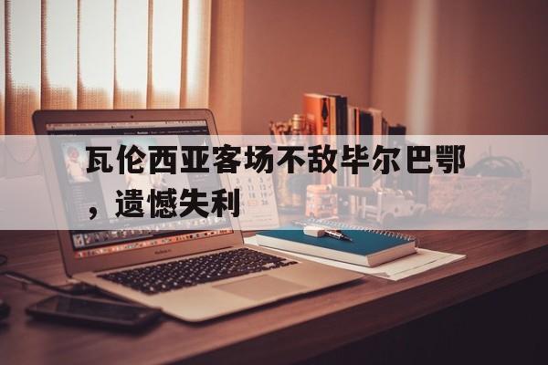 瓦伦西亚客场不敌毕尔巴鄂，遗憾失利