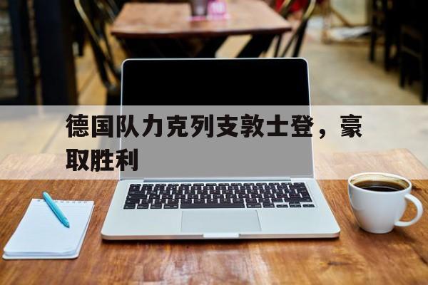德国队力克列支敦士登，豪取胜利