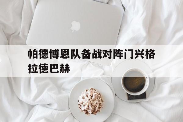 关于帕德博恩队备战对阵门兴格拉德巴赫的信息
