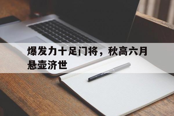 爆发力十足门将，秋高六月悬壶济世的简单介绍