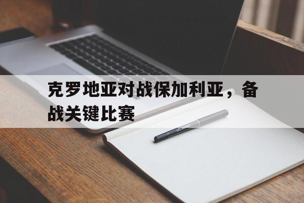 克罗地亚对战保加利亚，备战关键比赛