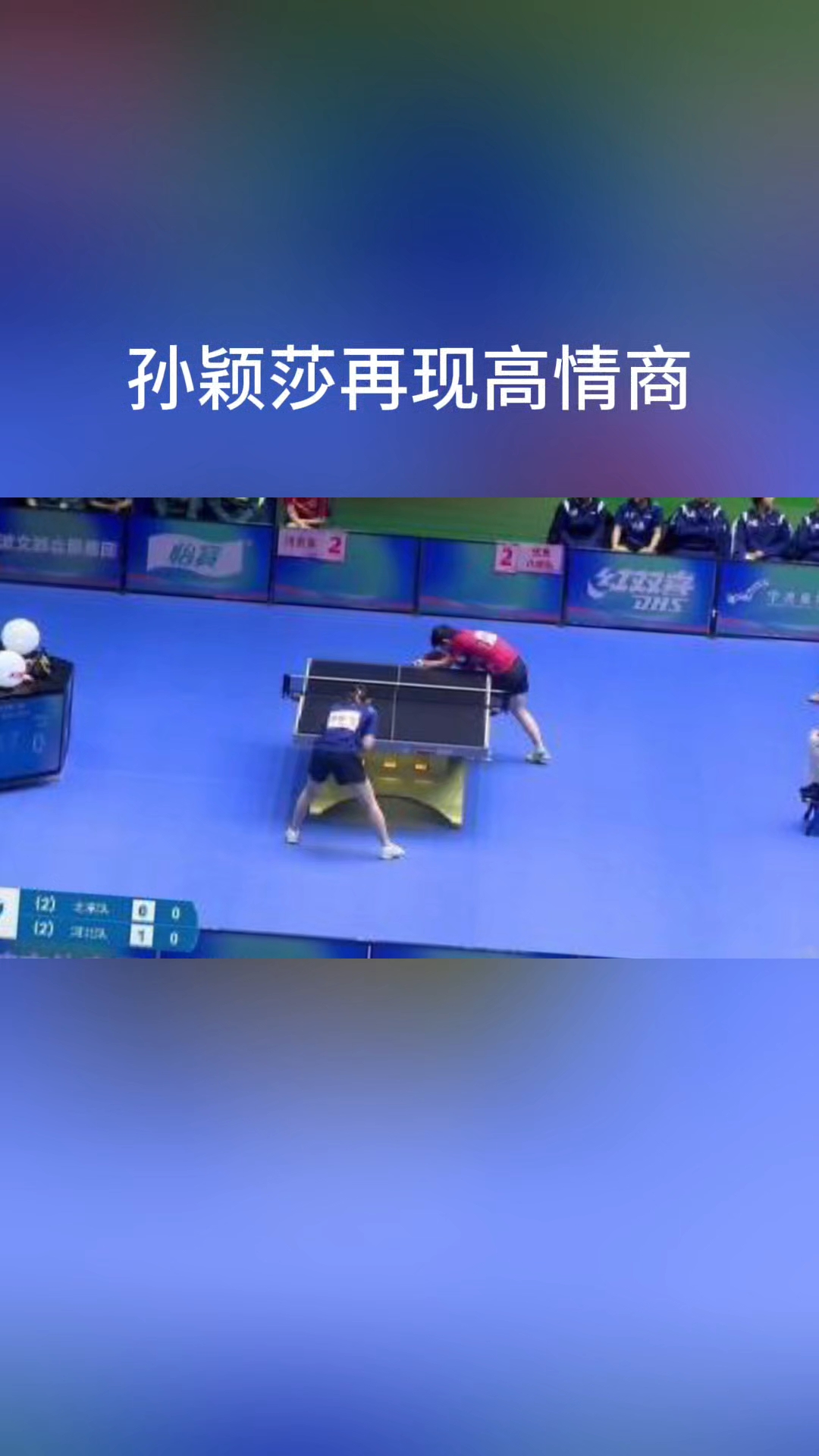 国米终场绝投孙颖莎，观众欢呼！经典一战再现传奇