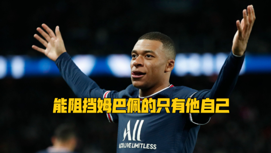 姆巴佩迎来三赛季高光表现，澳大利亚队球迷沸腾！